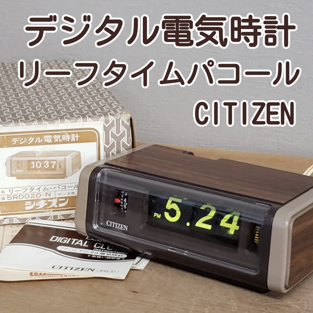 ジャンク】シチズン ハイリーフカーチス パタパタ時計 ブルー 当時物