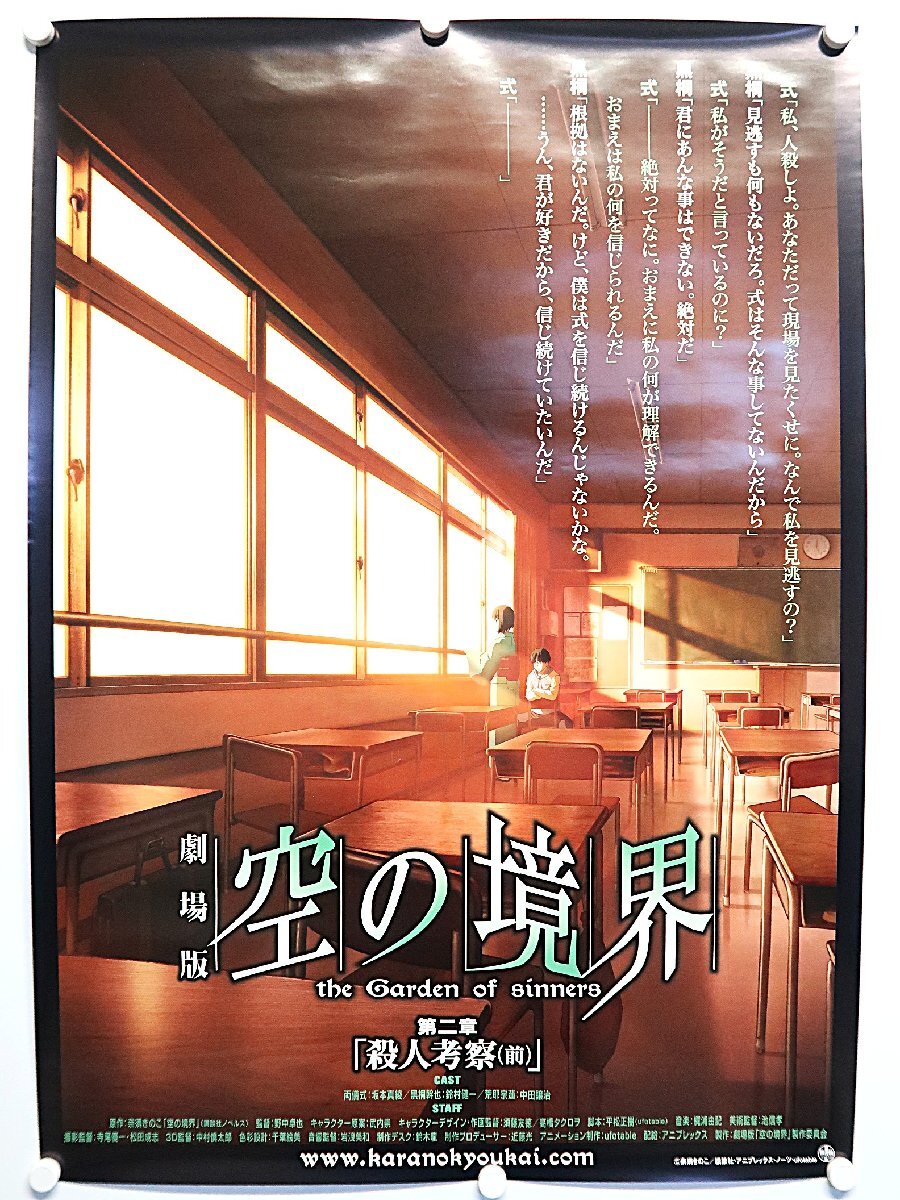 空の境界 殺人考察（前） B2販促ポスター 空の境界 殺人考察（前） B2