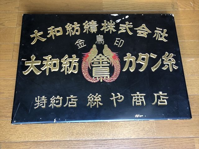 2026年最新】Yahoo!オークション -昭和レトロ木製看板の中古品・新品