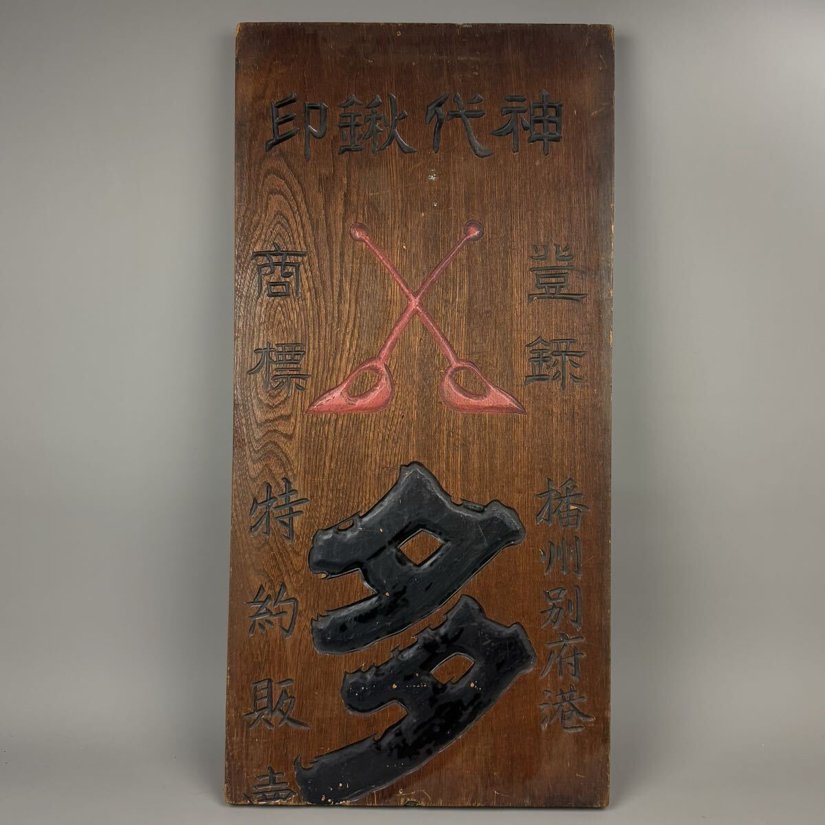 Yahoo!オークション -「昭和レトロ 木製看板」の落札相場・落札価格