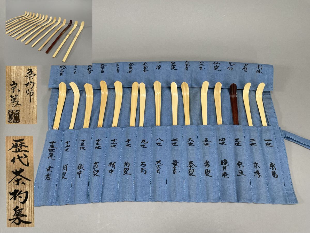 Yahoo!オークション -「裏千家歴代茶杓」の落札相場・落札価格