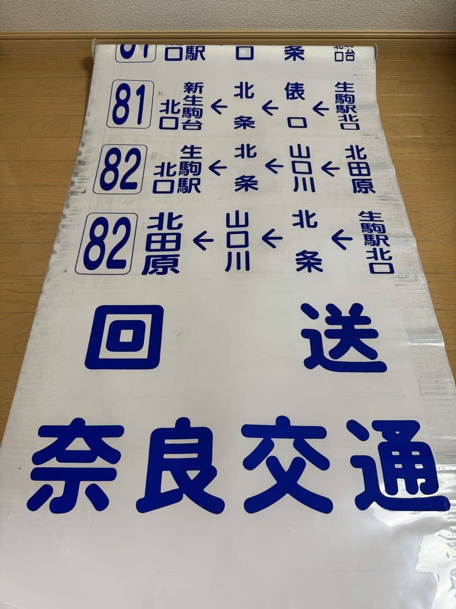 Yahoo!オークション -「奈良交通 方向幕」の落札相場・落札価格