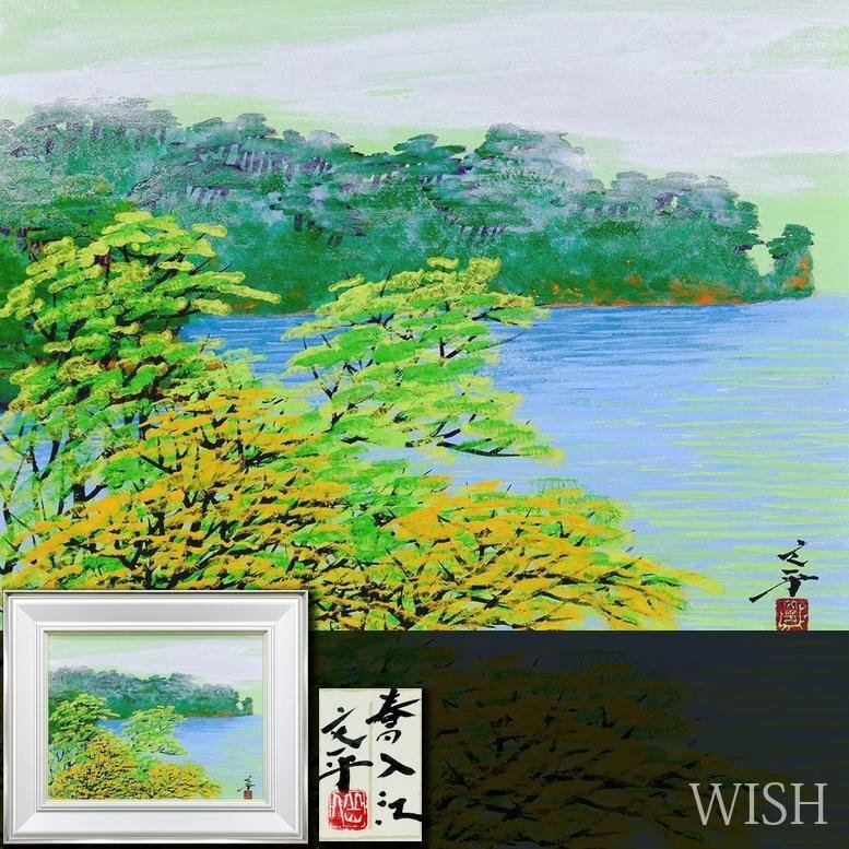 Yahoo!オークション -「山本丘人」の落札相場・落札価格