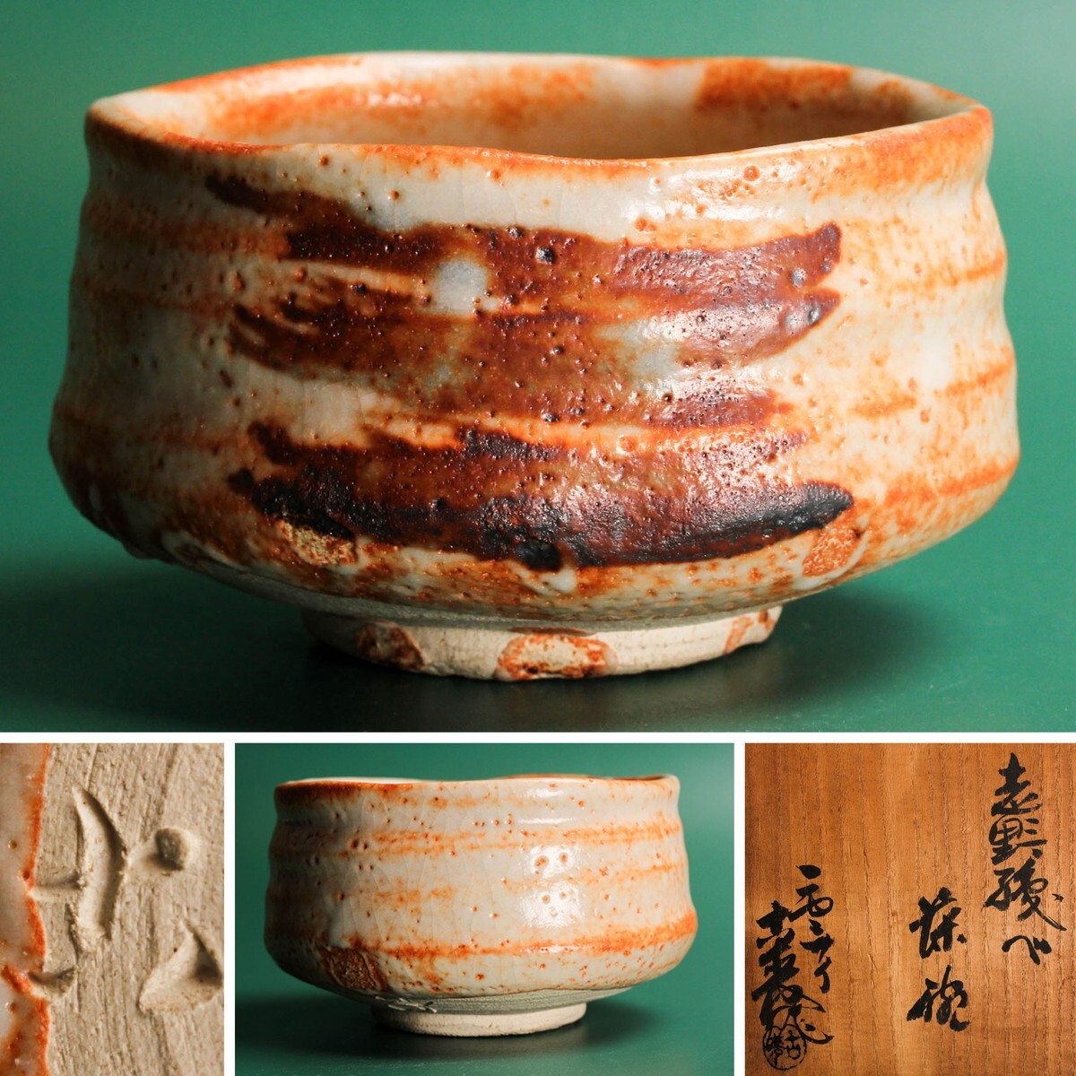 茶道具 茶碗 志野織部 沓茶碗 志野 拝土窯 水野古麦 造 N222C Yahoo