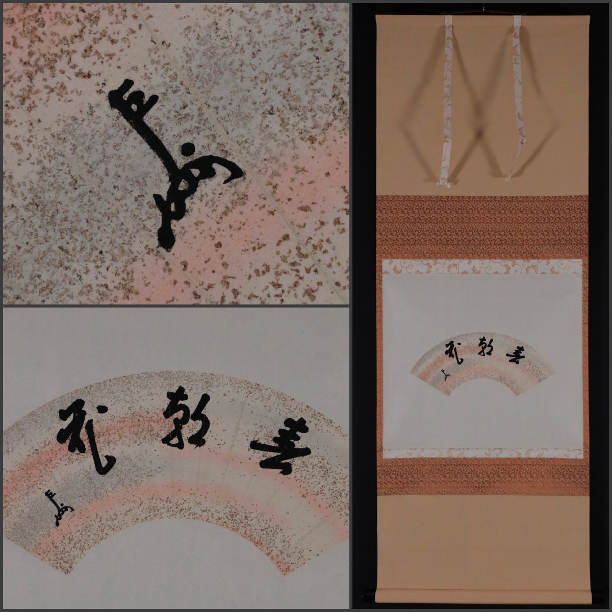 表千家 家元 即中斎 短冊軸装 「紅葉」 画讃 表千家 家元 即中斎 短冊