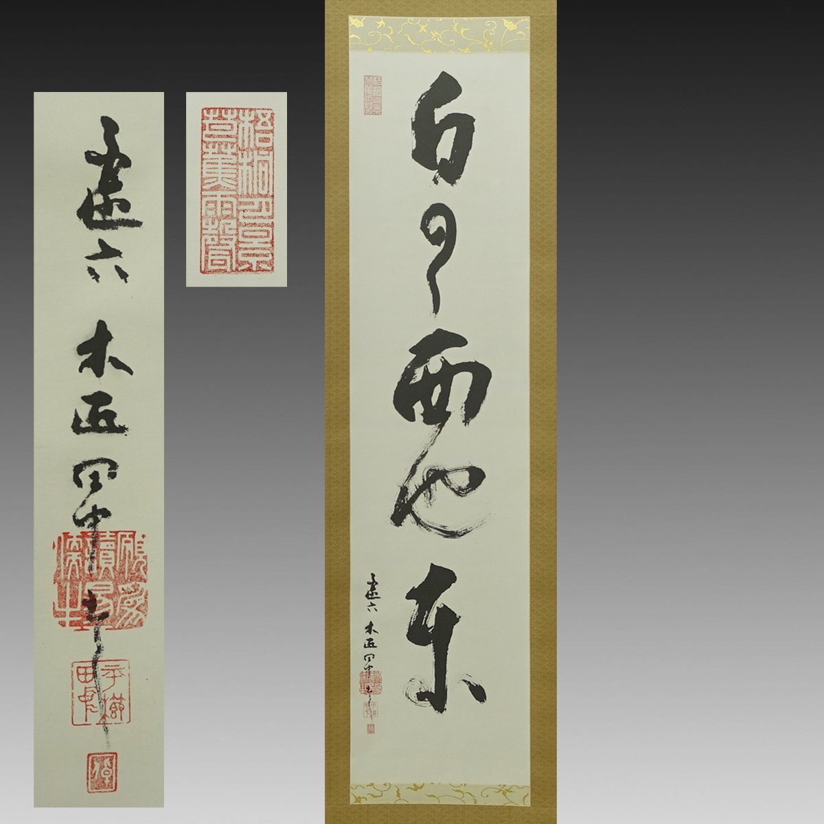 Yahoo!オークション -「平櫛田中」(書) (美術品)の落札相場・落札価格