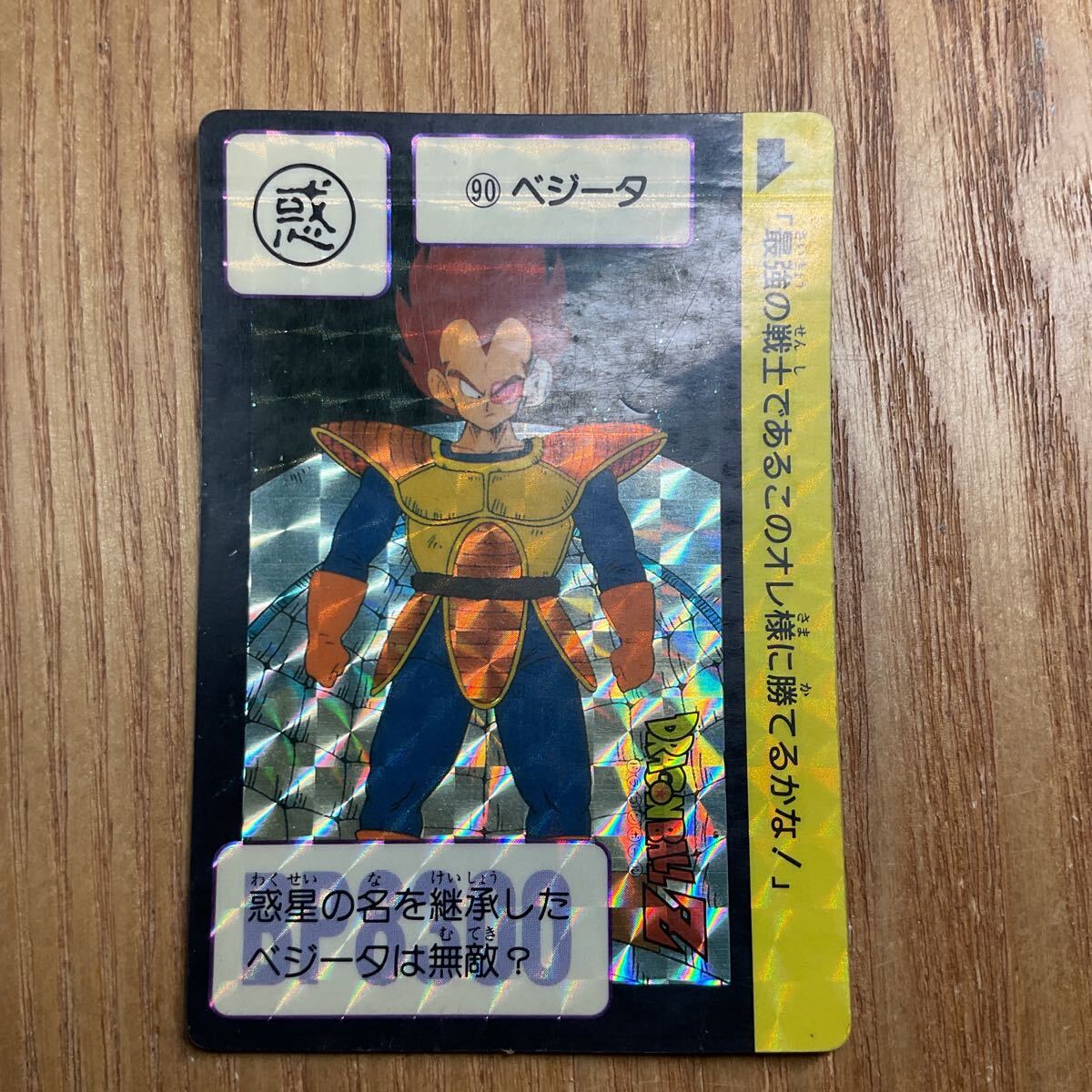 美品】ドラゴンボール カードダス 3弾 No.90 ベジータ 1989 2025年最新