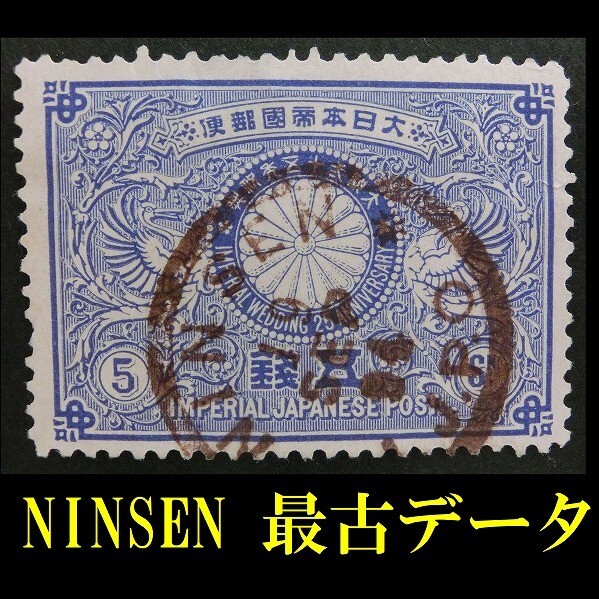 明治銀婚記念5銭切手 明治銀婚記念5銭切手