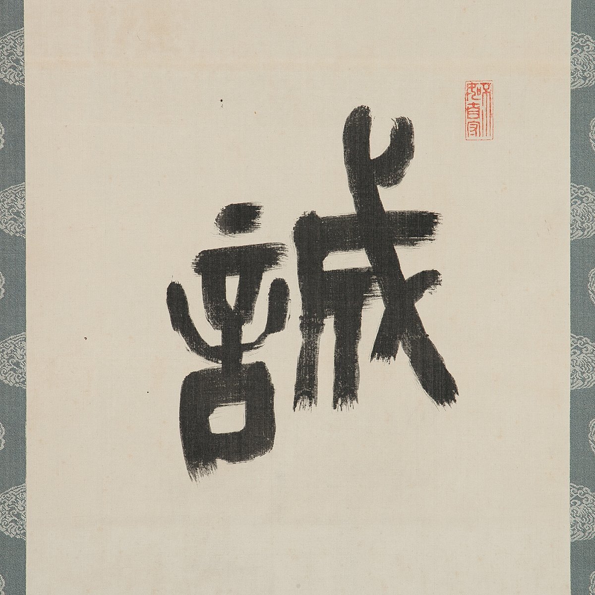 Yahoo!オークション -「中村天風 掛け軸」の落札相場・落札価格