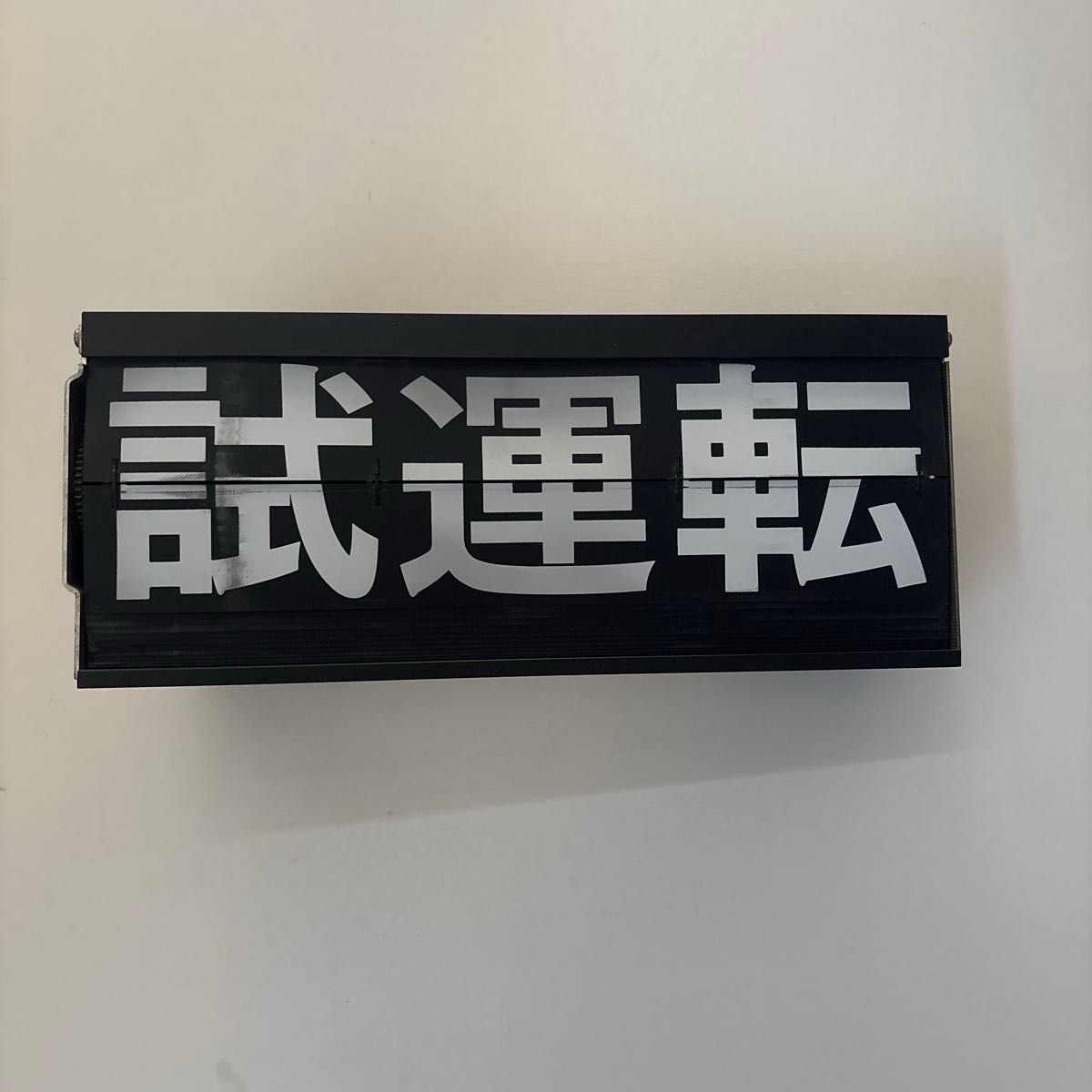 横浜線205系側面方向幕 レプリカbsフジ企画品 未開封新品｜Yahoo