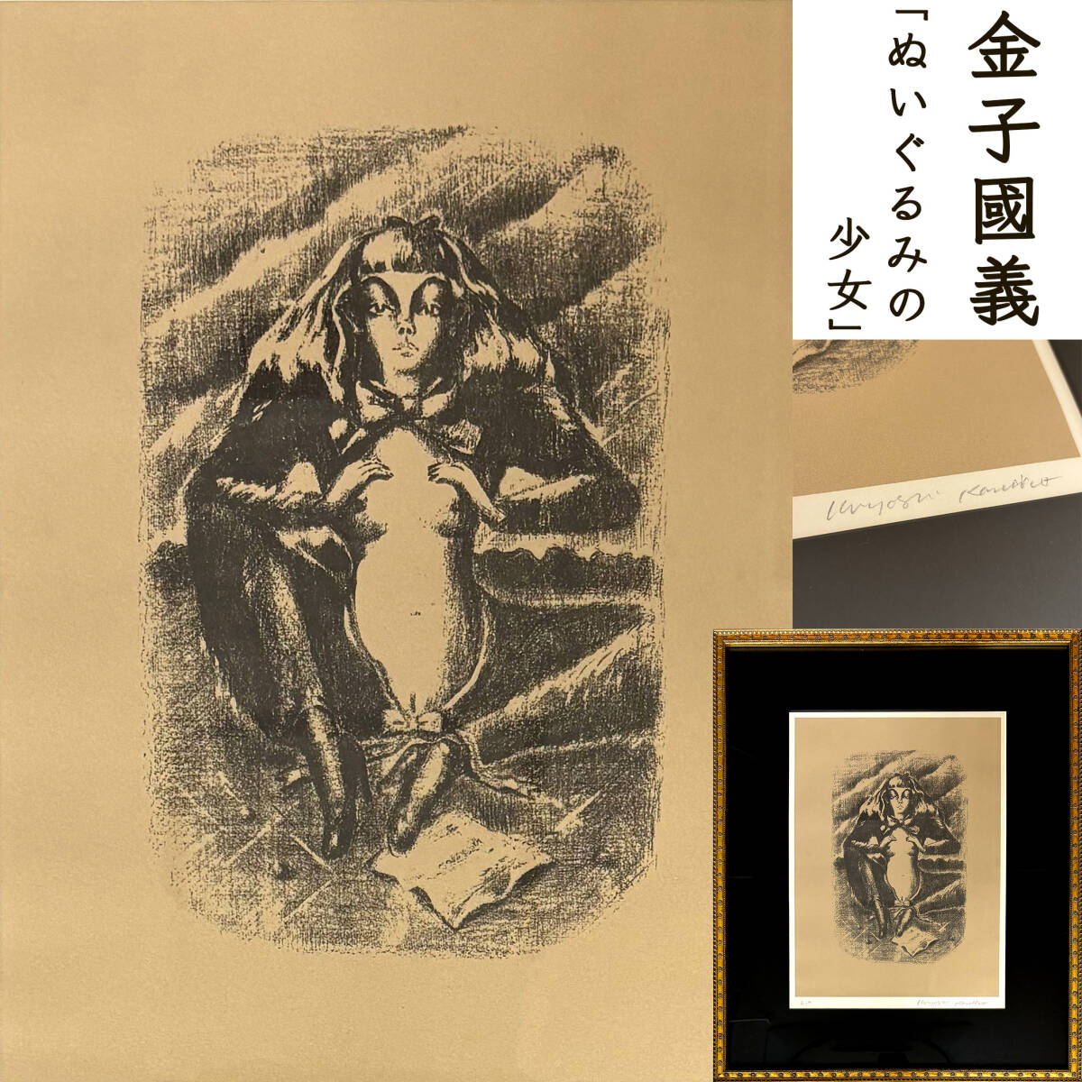 Yahoo!オークション -「金子國義 リトグラフ」(版画) (美術品)の落札