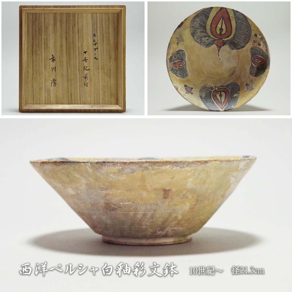 2026年最新】Yahoo!オークション -ペルシャ陶器の中古品・新品・未使用