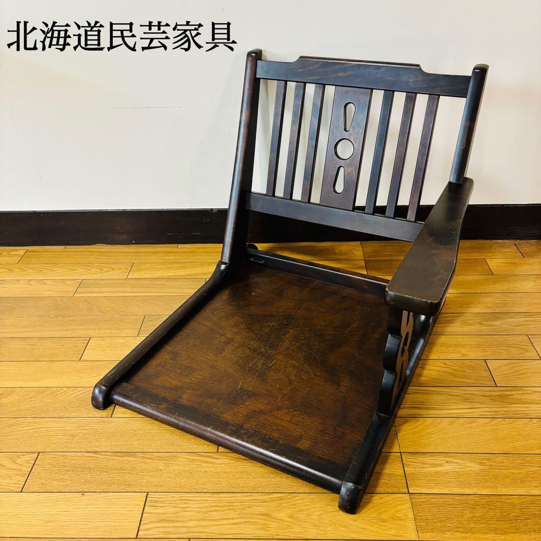 ◇北海道民芸 座椅子 木製 ローチェア 折り畳み 和家具 古民具 椅子
