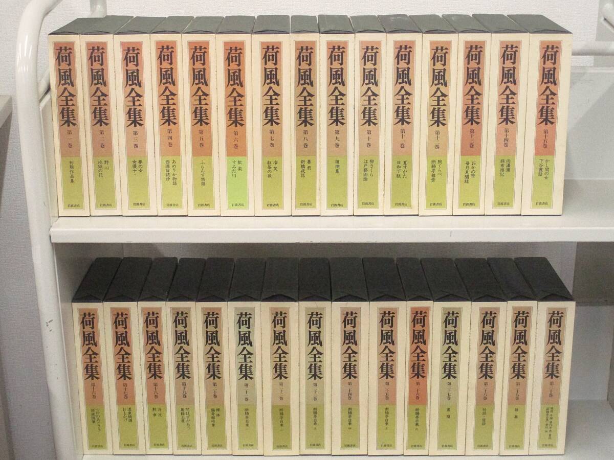 2026年最新】Yahoo!オークション -岩波書店 全集(永井荷風)の中古品