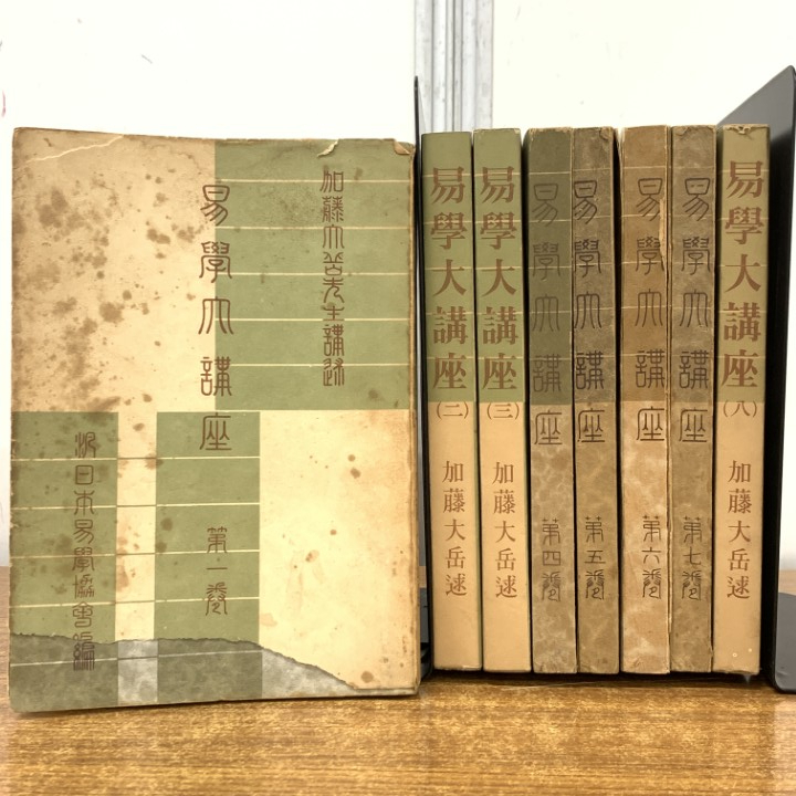 Yahoo!オークション -「易学大講座」の落札相場・落札価格