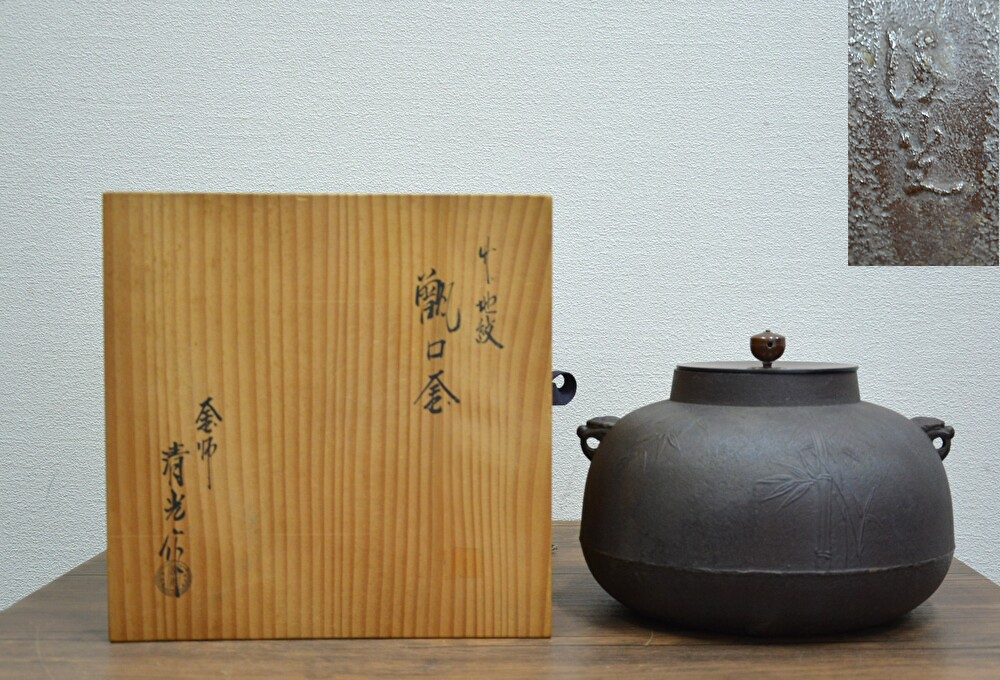 Yahoo!オークション -「茶道具 釜 佐藤清光」(釜) (鉄製)の落札相場