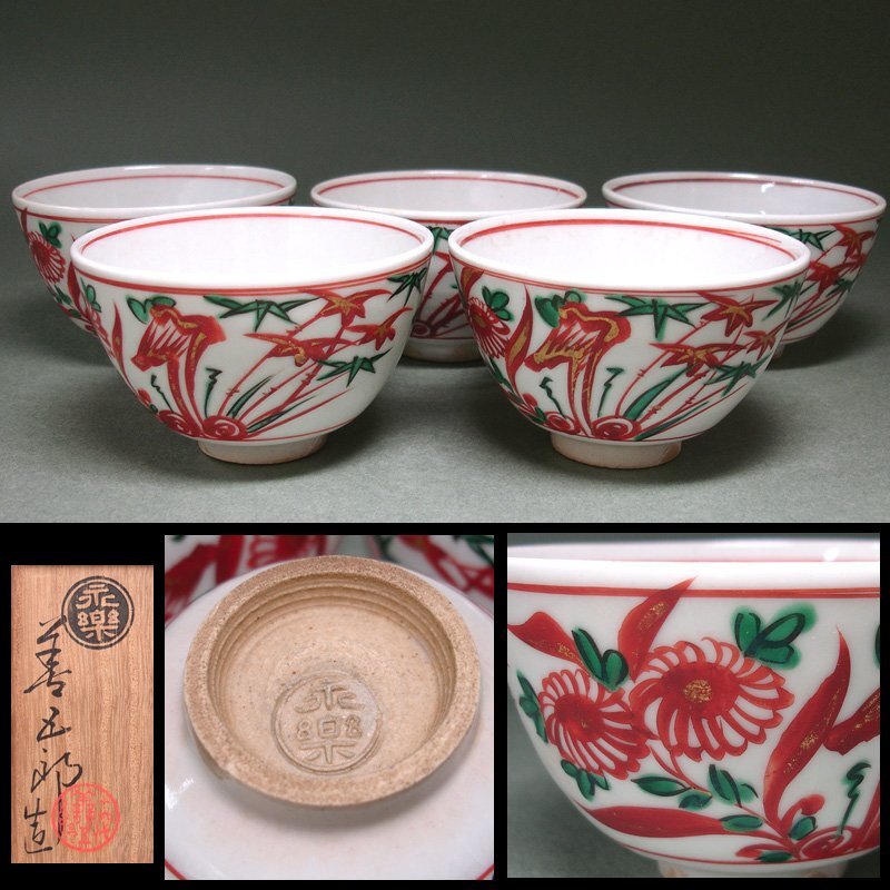 24-1264 永楽善五郎作 松原図酒盃 新品未使用 24-1264 永楽善五郎作