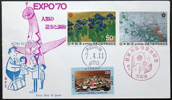 2026年最新】Yahoo!オークション -大阪万博切手(初日カバー)の中古品