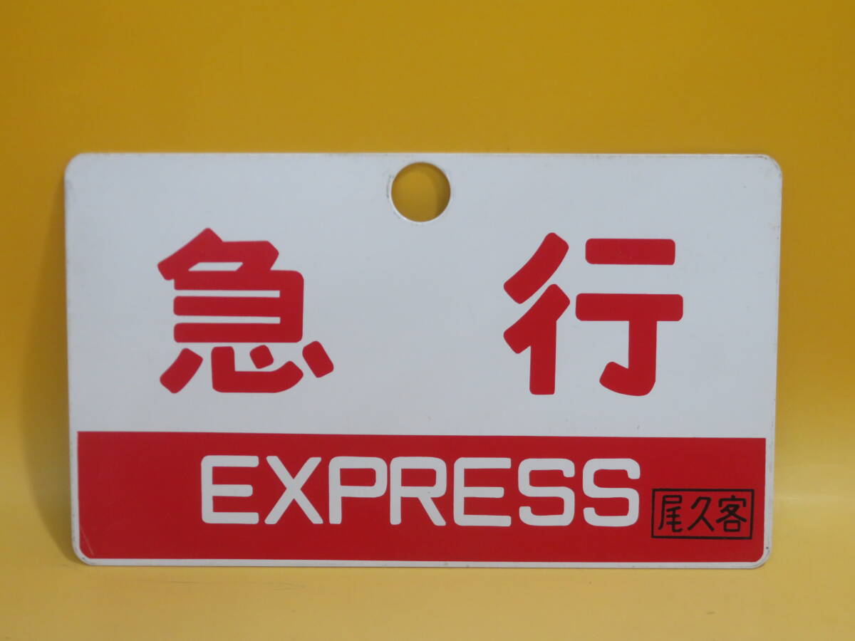 鉄道廃品】鉄道看板 愛称板 アルミ製 両面 『八甲田 指定席 □尾久客