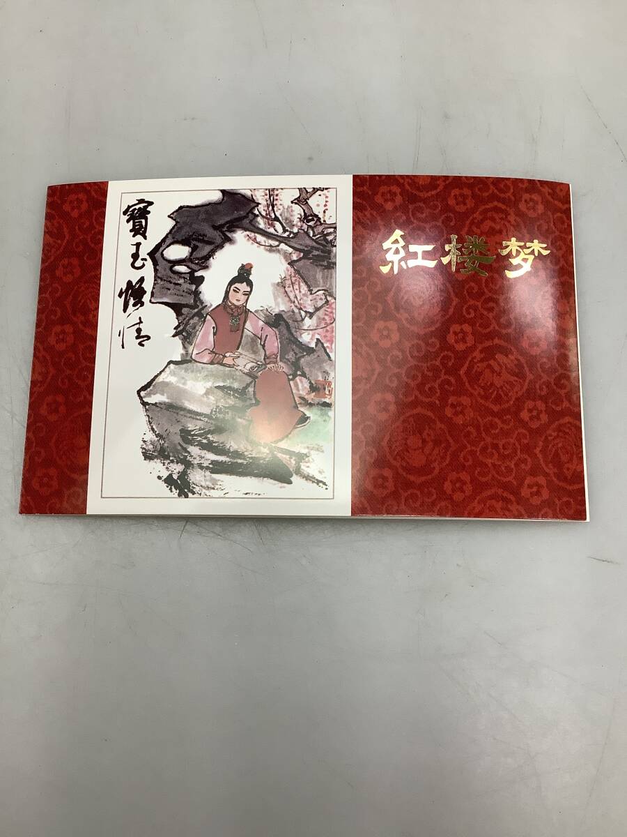 Yahoo!オークション -「中国切手 紅楼夢」の落札相場・落札価格