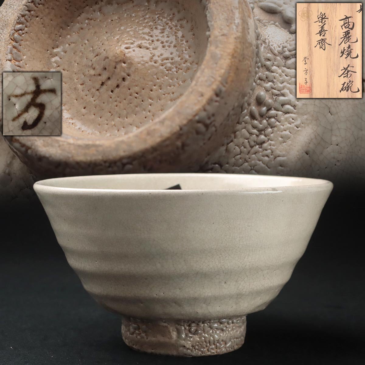 ☆星夢☆ 李方子 楽善斎 高麗焼 井戸茶碗 共箱 茶道具 李