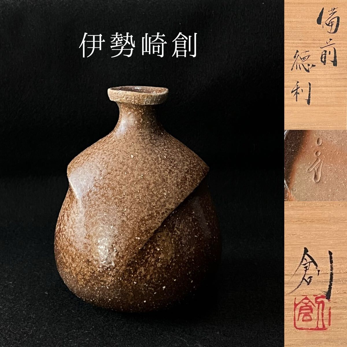 Yahoo!オークション -「伊勢崎満 徳利」の落札相場・落札価格