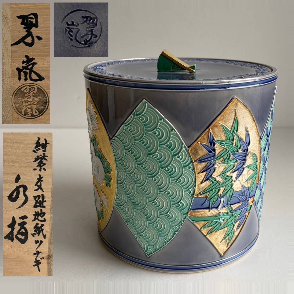 Yahoo!オークション -「中村翠嵐」(茶道具) (京焼)の落札相場・落札価格