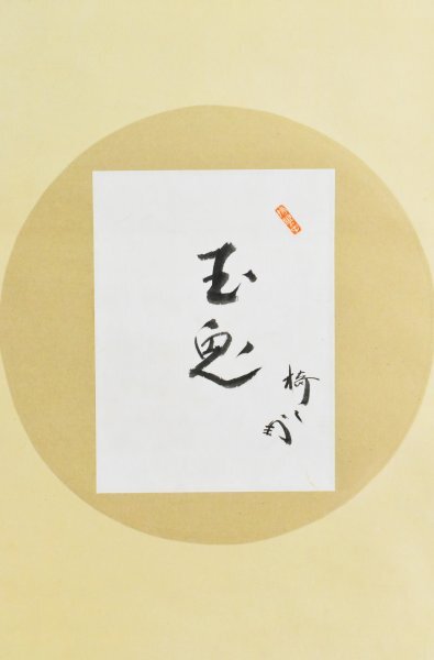 Yahoo!オークション -「藪内流」(掛軸) (書)の落札相場・落札価格