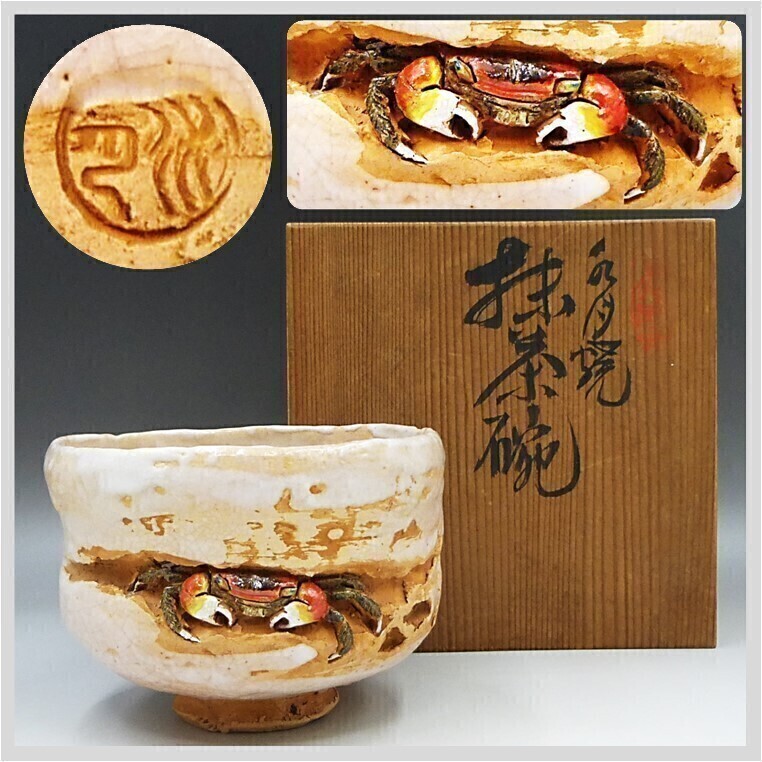 Yahoo!オークション -「楽山焼 蟹」(陶磁一般) (日本の陶磁)の落札相場