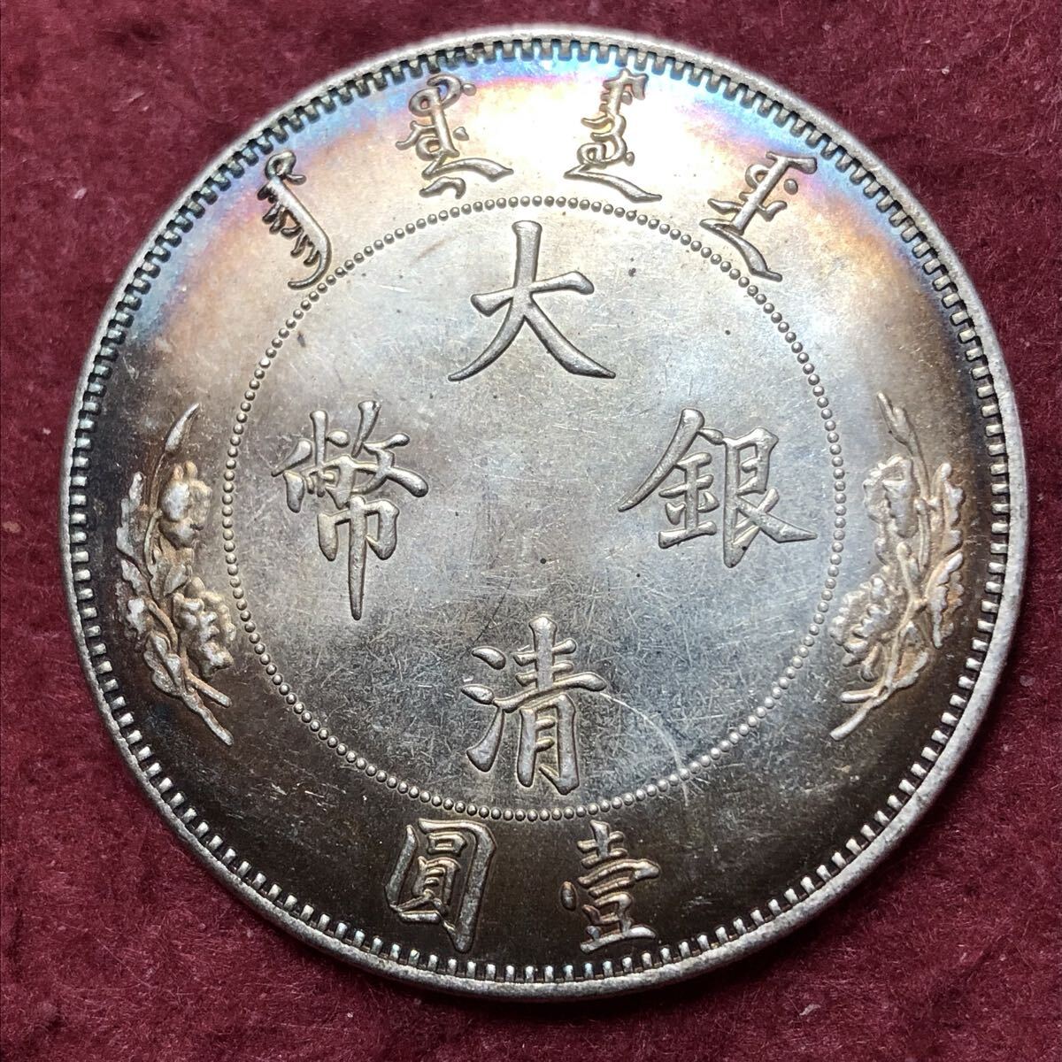 Yahoo!オークション -「宣統年造」(硬貨) (貨幣)の落札相場・落札価格