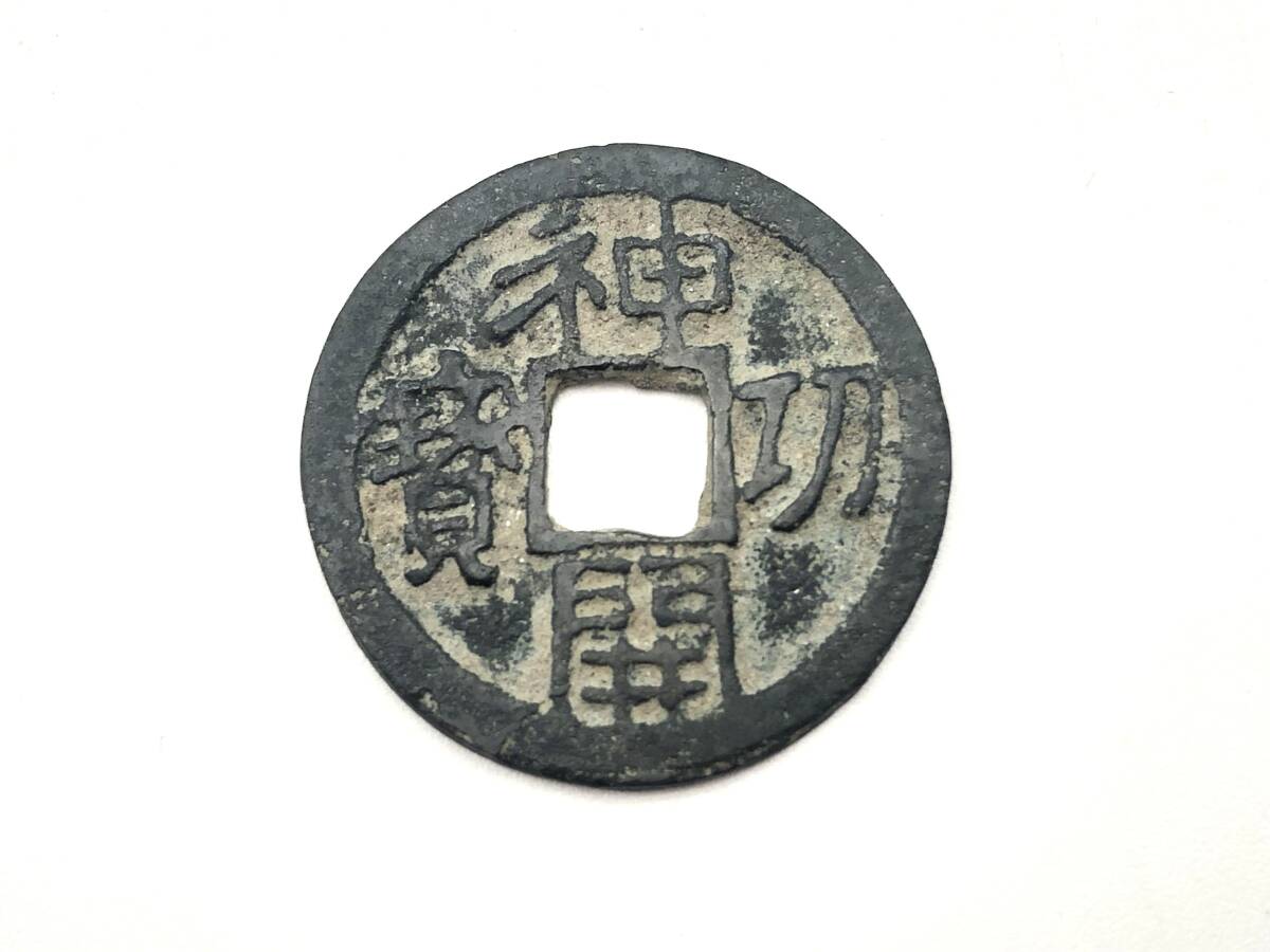 Yahoo!オークション -「神功開宝」の落札相場・落札価格