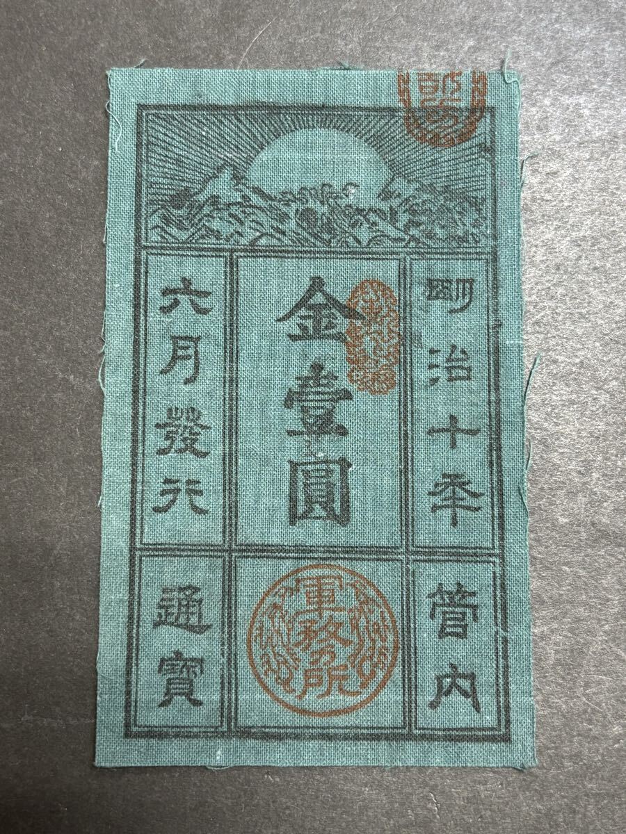 Yahoo!オークション -「西郷札」(紙幣) (貨幣)の落札相場・落札価格
