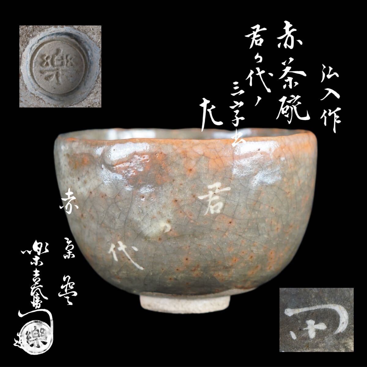 Yahoo!オークション -「十二代楽吉左衛門」の落札相場・落札価格