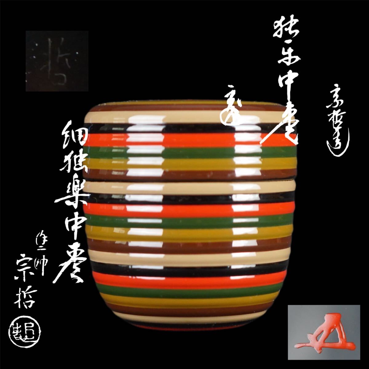 お値引中＞千家十職塗師 中村宗哲 松喰鶴大棗