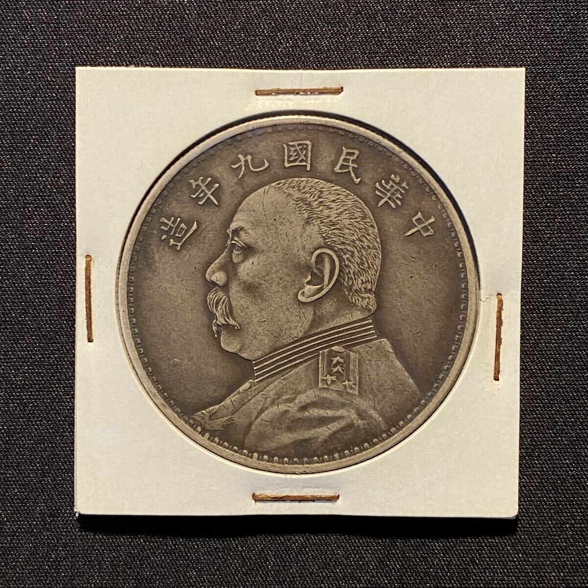 Yahoo!オークション -「中華民国九年」(硬貨) (貨幣)の落札相場・落札価格