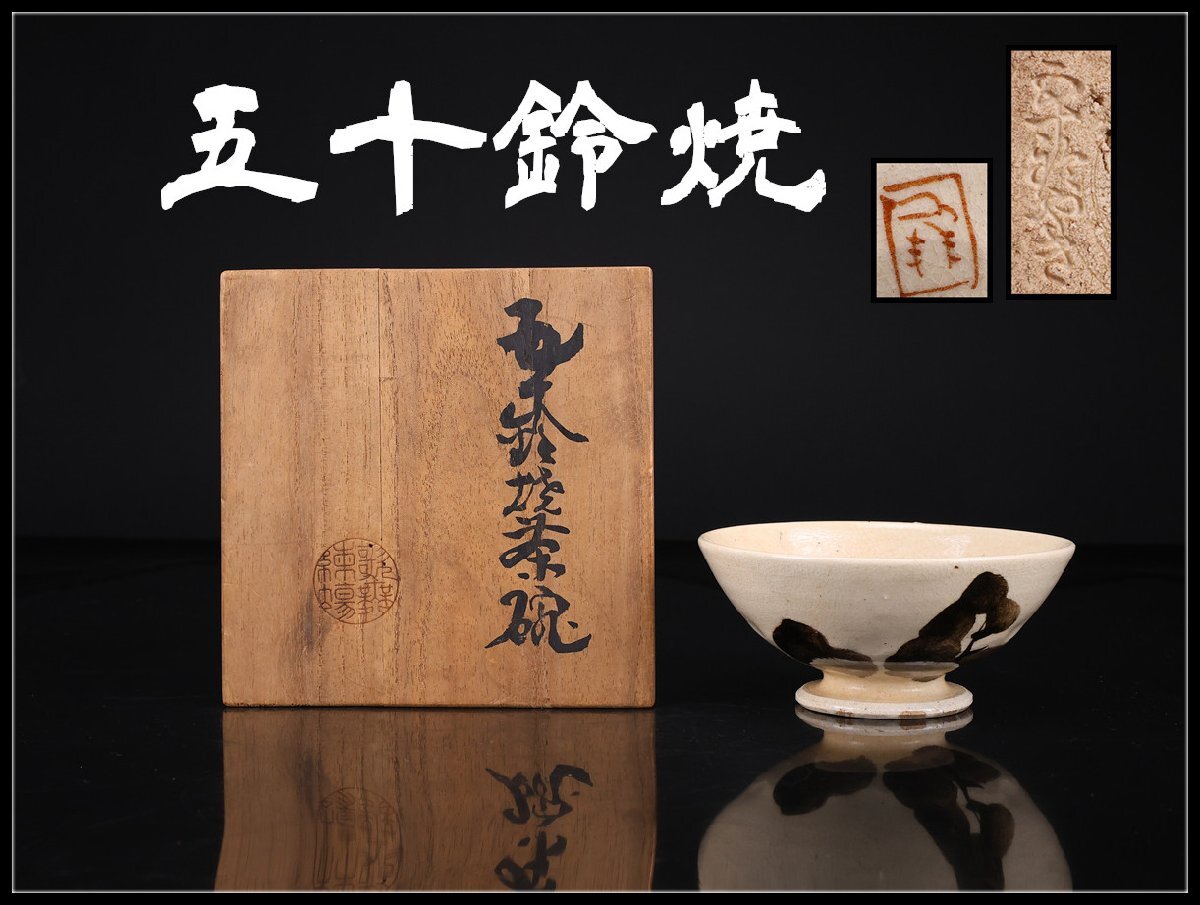 Yahoo!オークション -「裏千家今日庵」(茶道具) (京焼)の落札相場