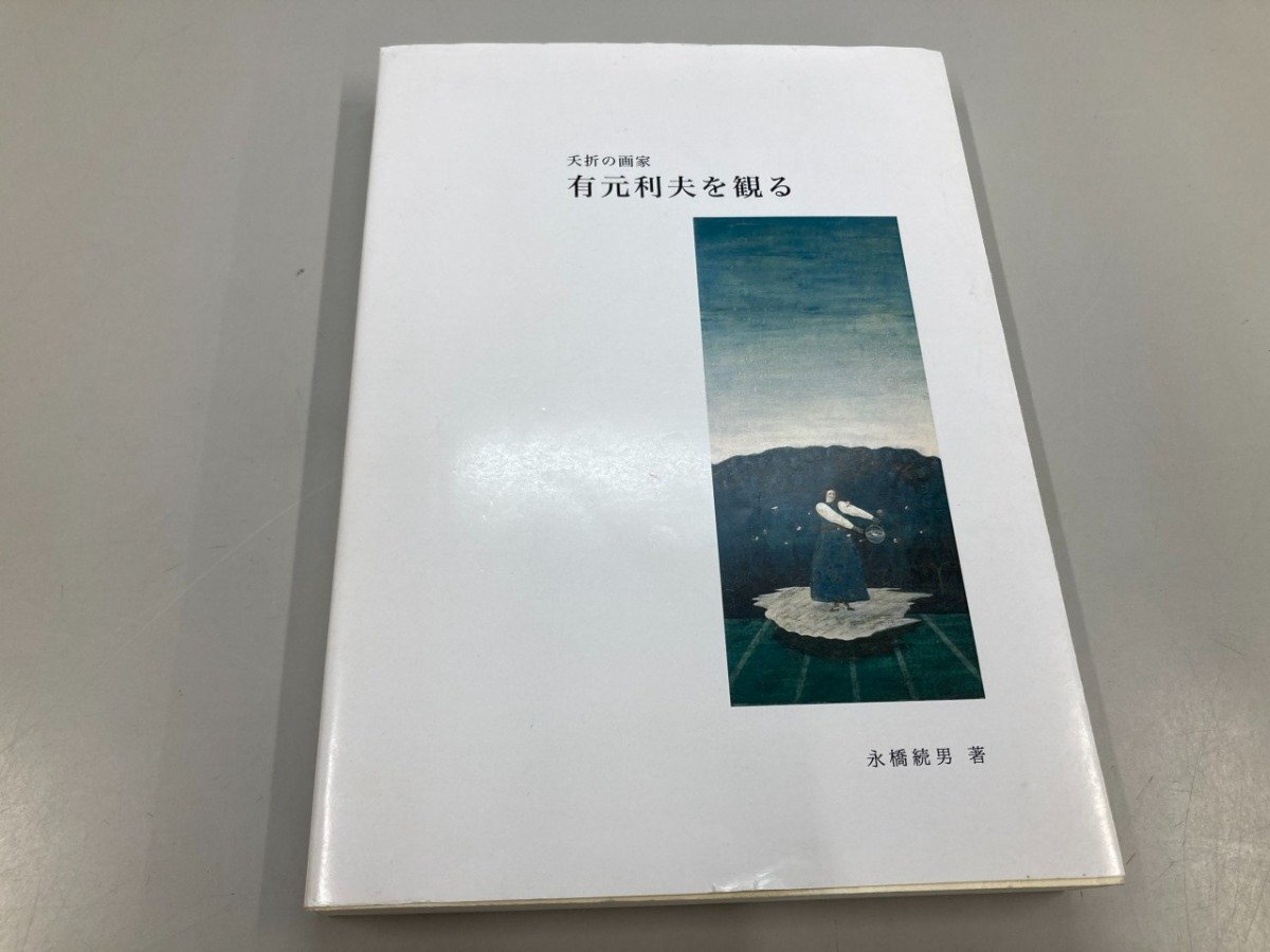 2026年最新】Yahoo!オークション -有元 利夫の中古品・新品・未使用品一覧
