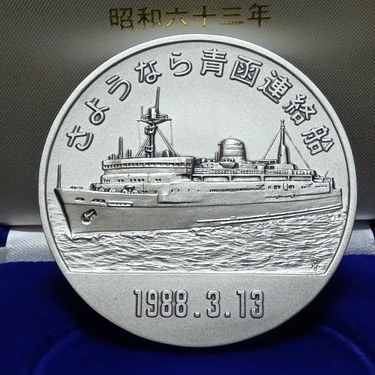 Yahoo!オークション -「さようなら青函連絡船記念メダル」の落札相場