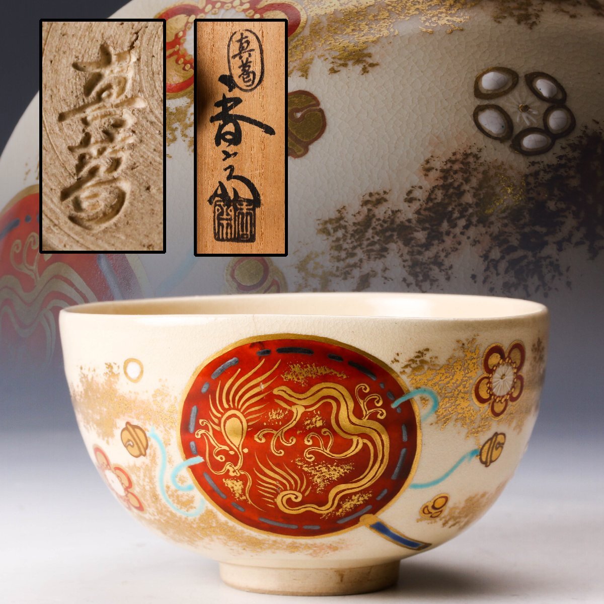 Yahoo!オークション -「茶道具 真葛香斎」の落札相場・落札価格