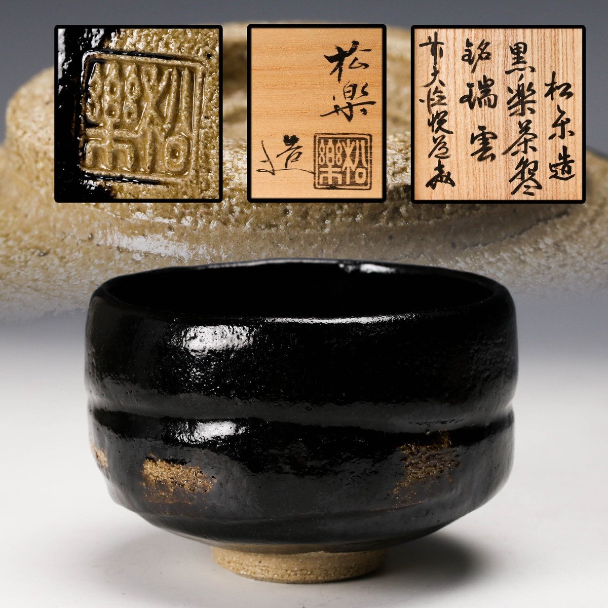 Yahoo!オークション -「前大徳寺高橋悦道書付」の落札相場・落札価格