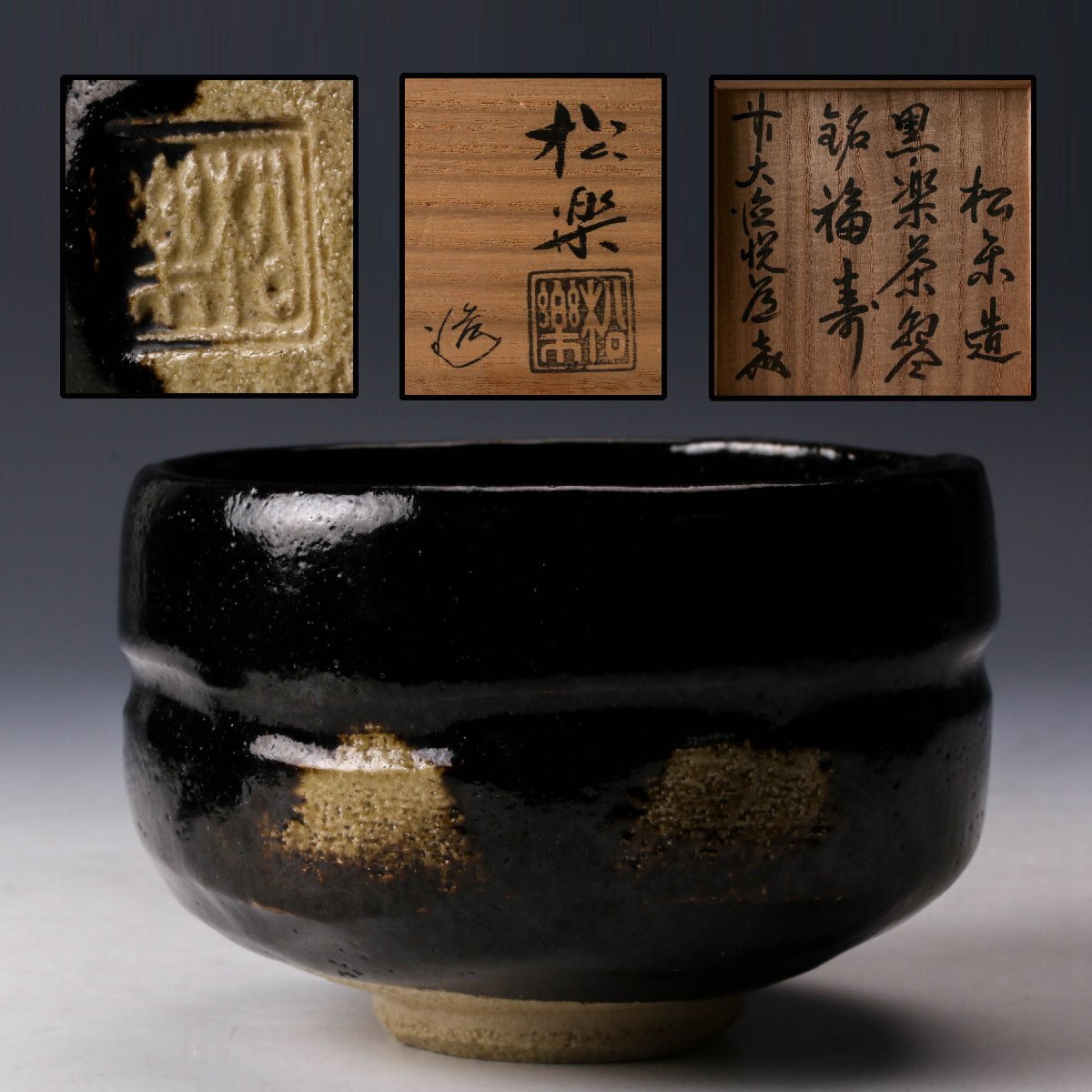 Yahoo!オークション -「前大徳寺高橋悦道書付」の落札相場・落札価格