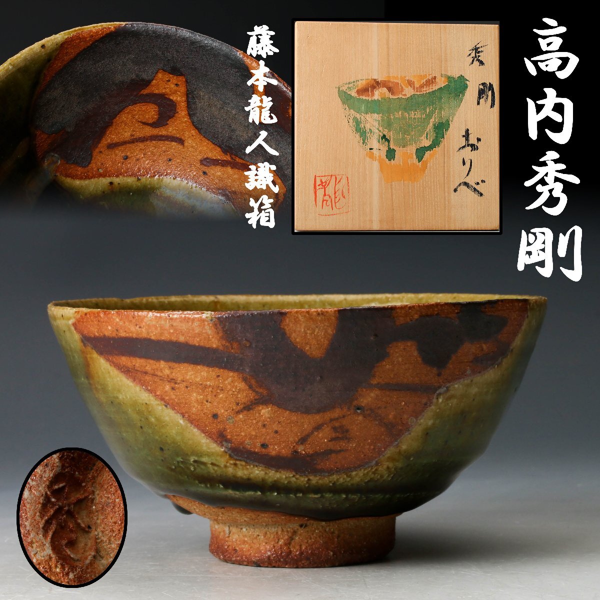 Yahoo!オークション -「高内秀剛」の落札相場・落札価格