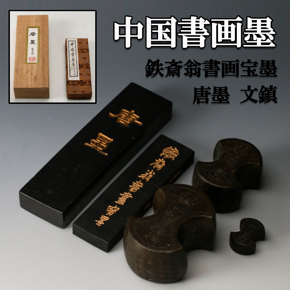 Yahoo!オークション -「鉄斎翁書画宝墨」の落札相場・落札価格