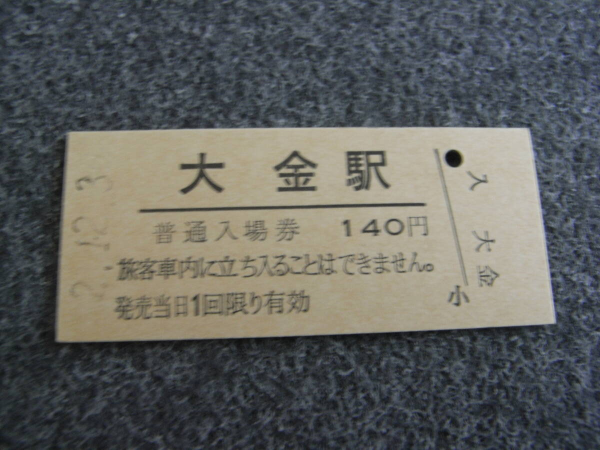 2026年最新】Yahoo!オークション -大金駅(切符)の中古品・新品・未使用