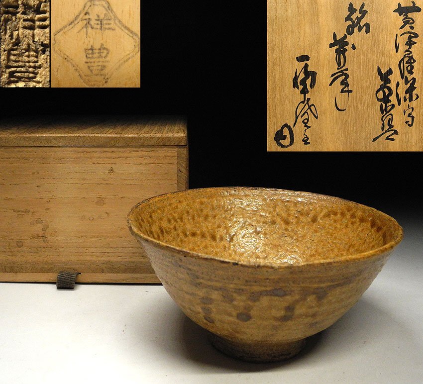 Yahoo!オークション -「黄伊羅保茶碗」の落札相場・落札価格