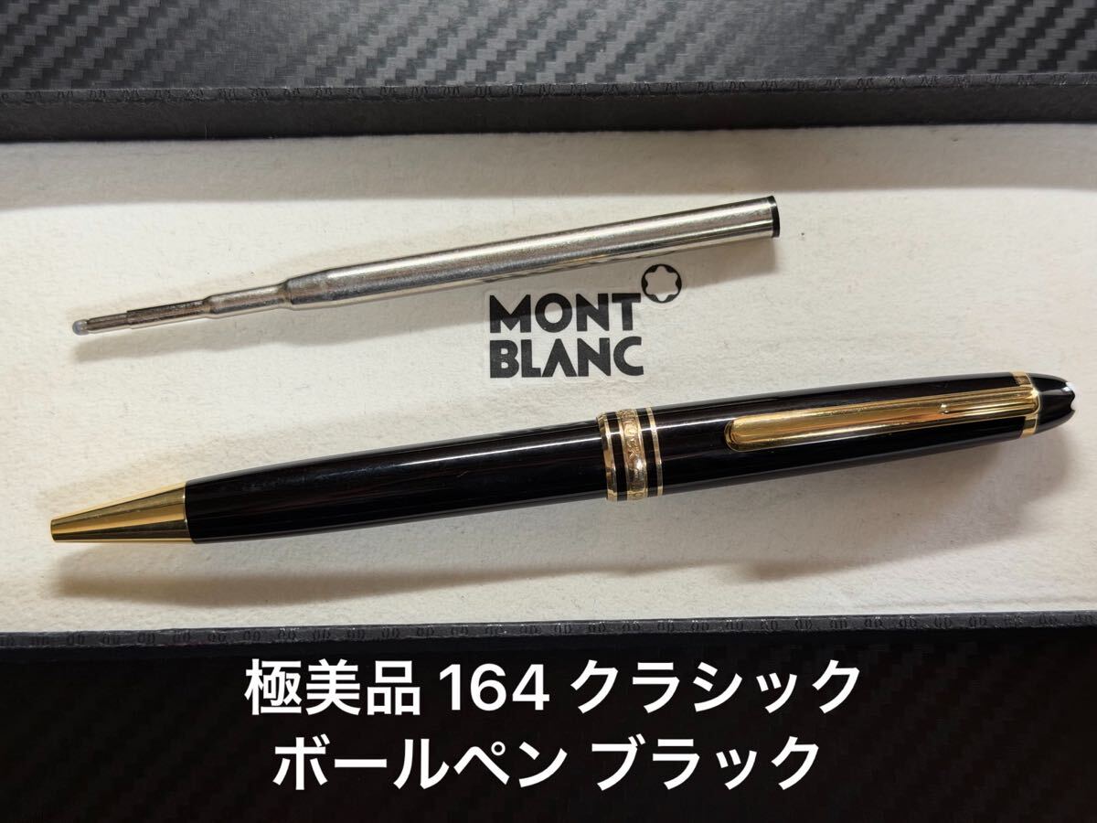Yahoo!オークション -「モンブラン マイスターシュテュック 164」の