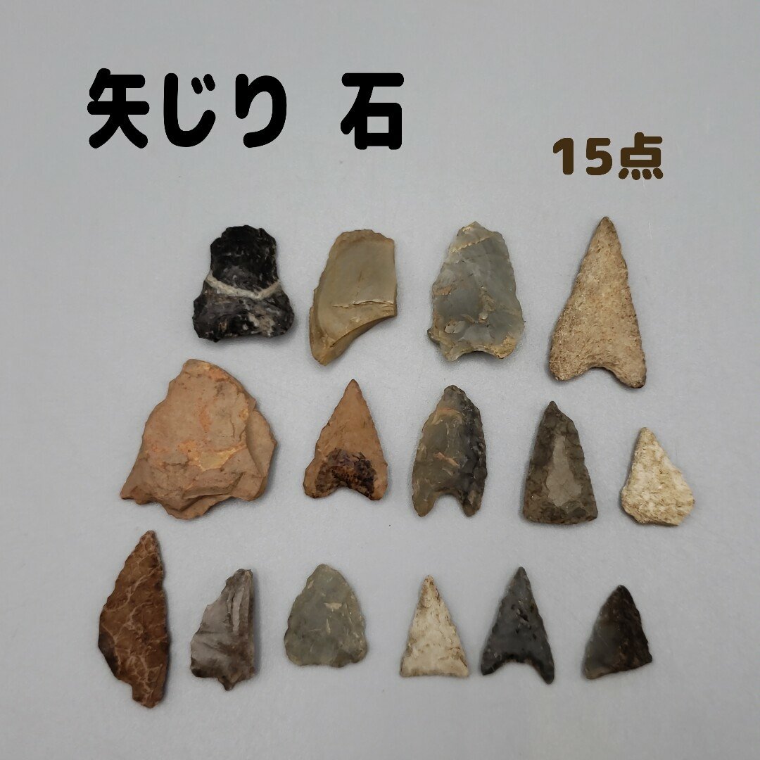 2026年最新】Yahoo!オークション -石器 矢じりの中古品・新品・未使用