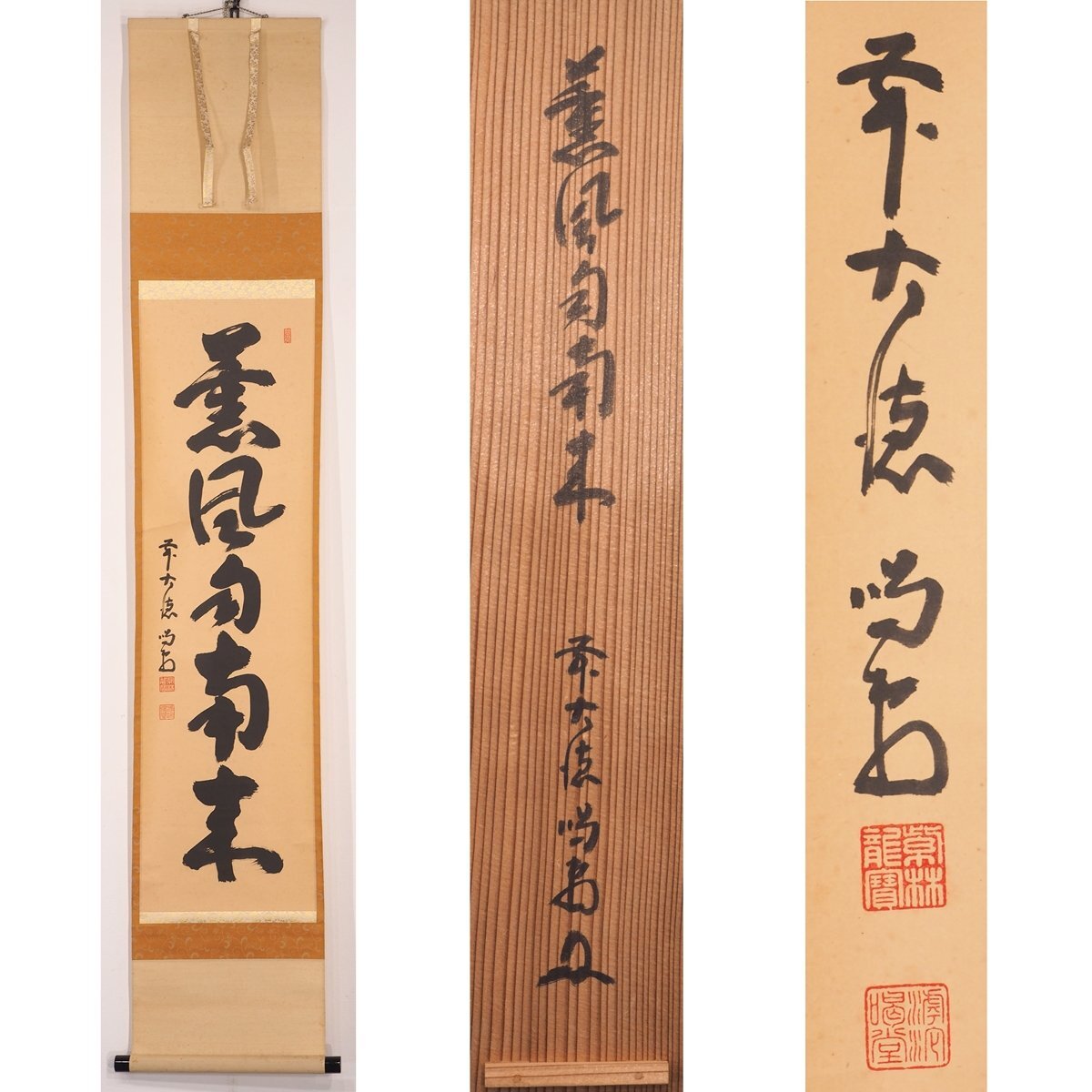 Yahoo!オークション -「細合喝堂」の落札相場・落札価格