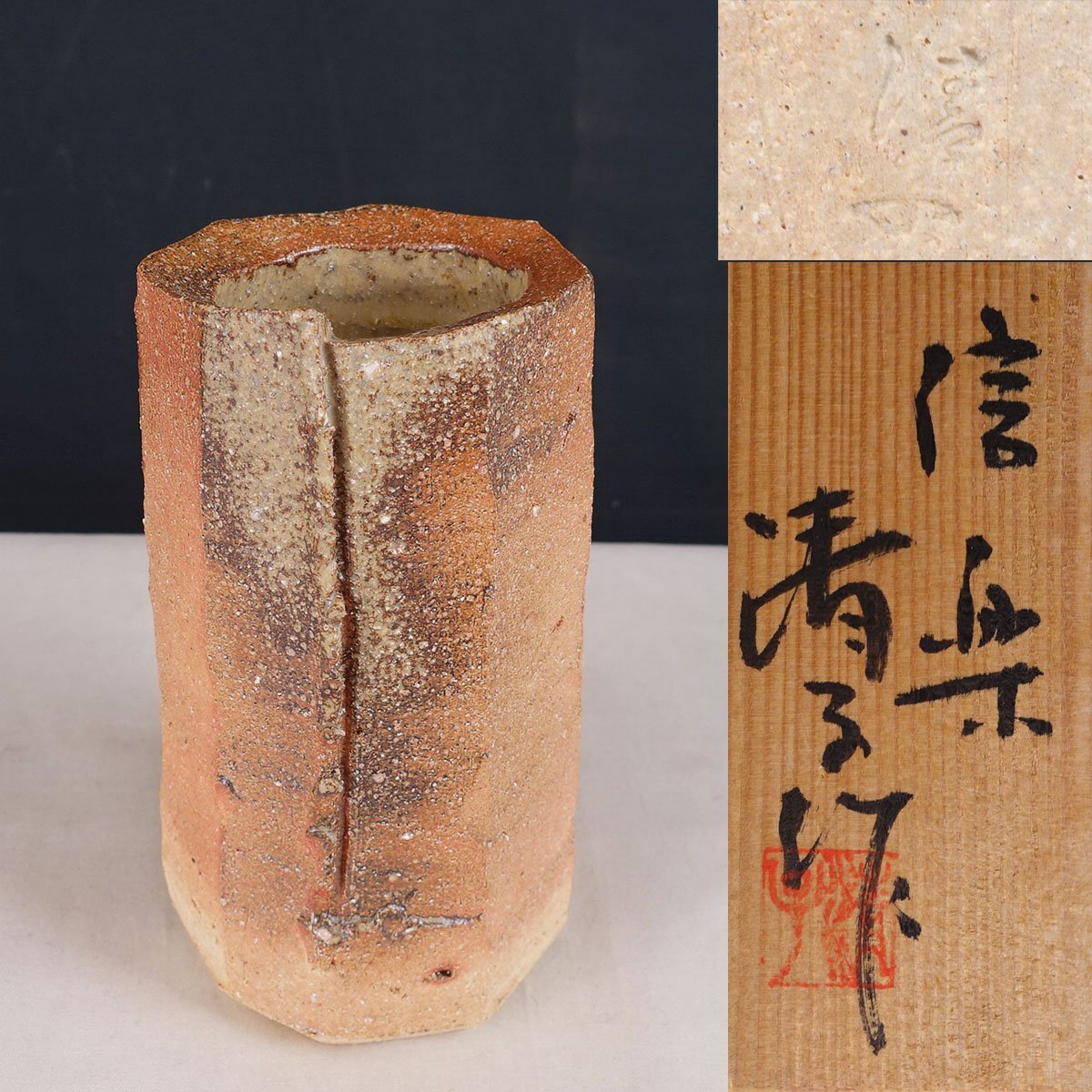 Yahoo!オークション -「神山清子」(信楽) (日本の陶磁)の落札相場