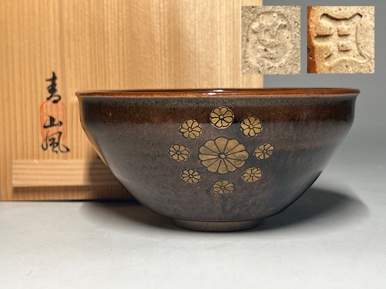 古美味 淡海ぜぜ陽炎園造 膳所焼 沓形茶碗 茶道具 保証品 p9EA(